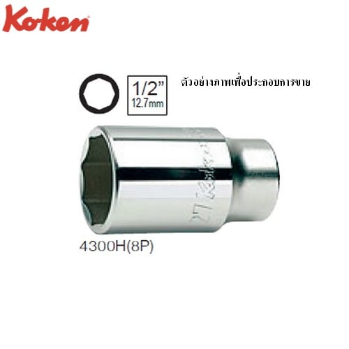 SKI - สกี จำหน่ายสินค้าหลากหลาย และคุณภาพดี | KOKEN 4300H(8P) ลูกบ๊อกซ์ สำหรับ Oil Pressure Switch 8 เหลี่ยม ขนาด 1/2นิ้ว